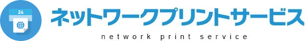ネットワークプリント